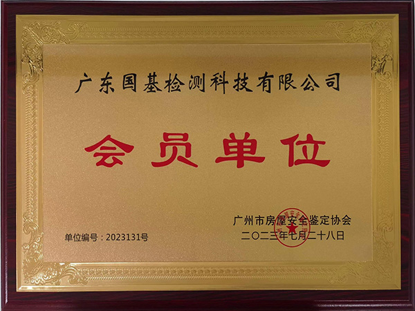榮譽(yù)資質(zhì)_廣州市房屋安全鑒定協(xié)會(huì)會(huì)員單位 廣州市房屋安全鑒定協(xié)會(huì)會(huì)員單位